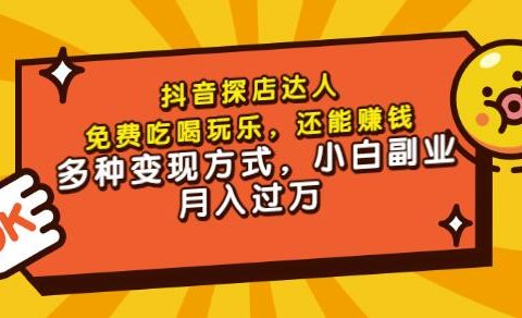 聚星团购达人课程，免费吃喝玩乐，还能赚钱，多种变现方式，小白副业月入过万