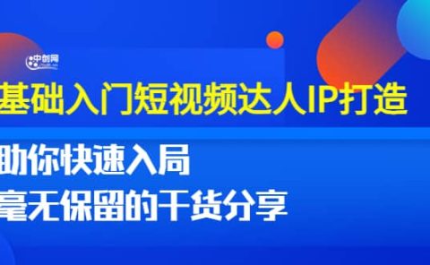 0基础入门短视频达人IP打造:助你快速入局 毫无保留的干货分享(10节视频课)