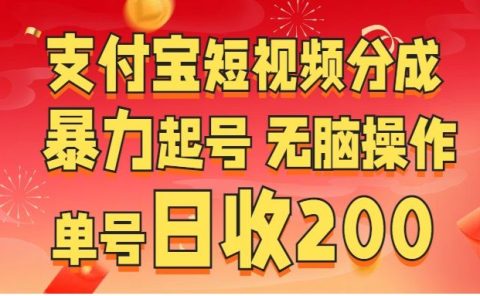 支付宝短视频分成 暴力起号 无脑操作  单号日收200+