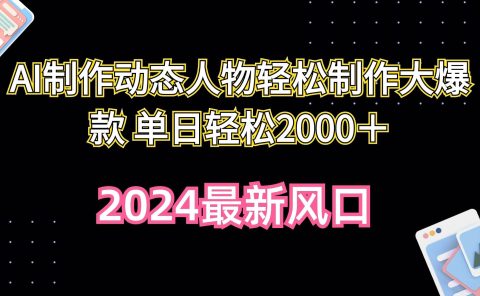 AI制作动态人物轻松制作大爆款 单日轻松2000＋