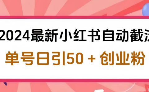 2024小红书最新自动截流，单号日引50个创业粉，简单操作不封号玩法