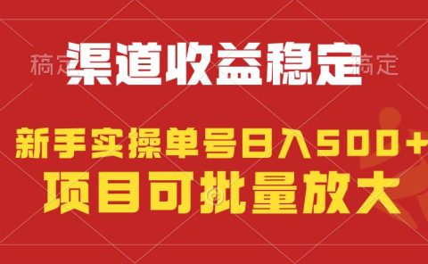 稳定持续型项目,单号稳定收入500+,新手小白都能轻松月入过万
