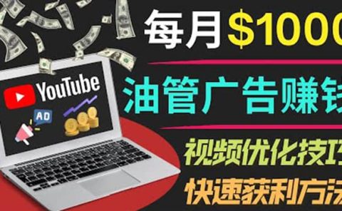 YouTube广告赚钱项目：只需发布视频就有收入，月入7000+副业