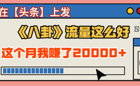 2025劲爆，真没想到，在【头条】上发《八卦》收益居然这么高，这个月已经赚2W+，只需要学会用这个AI就可以啦！