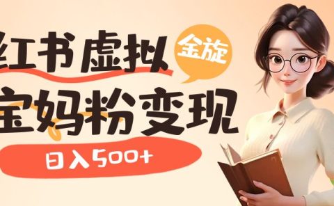 小红书虚拟资源变现升级玩法,宝妈粉多种变现方式,日入500+