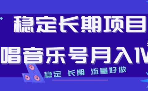 长期稳定项目说唱音乐号流量好做变现方式多极力推荐！！