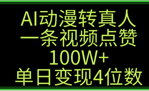 AI动漫转真人这种视频浏览量非常高，涨粉速度杠杠的，单日变现4位数
