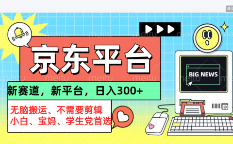 京东图文视频, 只靠无脑搬运,不需要剪辑