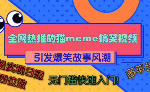 全网热推的猫咪搞笑视频，引发爆笑故事风潮，多平台适用，轻松实现日赚四位数，无门槛快速入门！