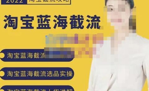 2022淘宝蓝海截流攻略,淘宝蓝海截流选品上货实操讲解