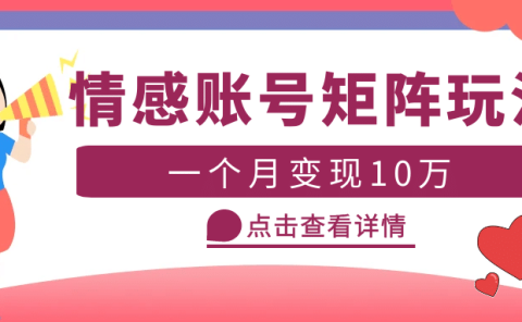 云天情感账号矩阵项目，简单操作，可放大（教程+素材）
