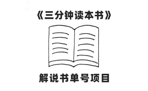 中视频流量密码，解说书单号 AI一键生成，百分百过原创，单日收益300+