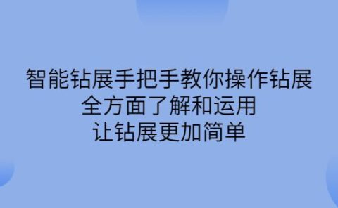 智能钻展手把手教你操作钻展,全方面了解和运用,让钻展更加简单