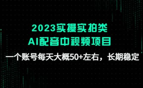 2023实操实拍类AI配音中视频项目,一个账号每天大概50+左右,长期稳定