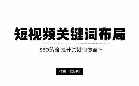 短视频引流之关键词布局，定向优化操作，引流目标精准粉丝【视频课程】