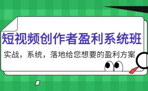 短视频创作者盈利系统班，实战，系统，落地给您想要的盈利方案