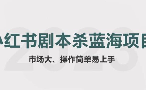 拆解小红书蓝海赛道:剧本杀副业项目,玩法思路一条龙分享给你【1节视频】
