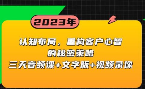 认知布局，重构客户心智的秘密策略三天音频课+文字版+视频录像