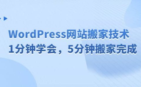 WordPress网站搬家技术，1分钟学会，5分钟搬家完成