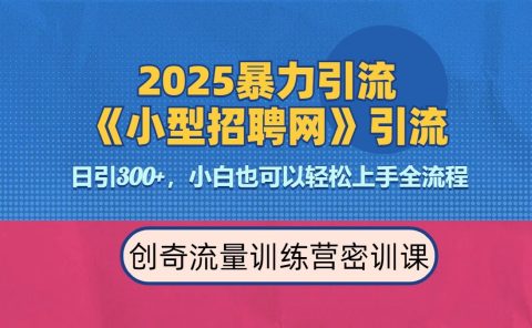 2025最新暴力引流方法《招聘平台》一天引流300+，日变现3000+，专业人士力荐