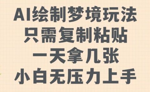 AI绘制梦境玩法，只需要复制粘贴，一天轻松拿几张，小白无压力上手