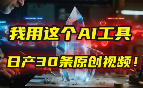 别再真人出镜了！我用这个AI工具，1张照片就能日产30条原创视频！