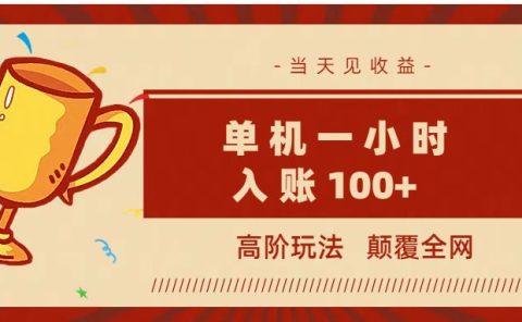 全网首发 ，颠覆全网的高阶玩法，无需养机，单机耗时一小时轻松入账100+，当天见收益，可放大！