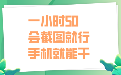 一小时50，只要会截图就行，手机就能干