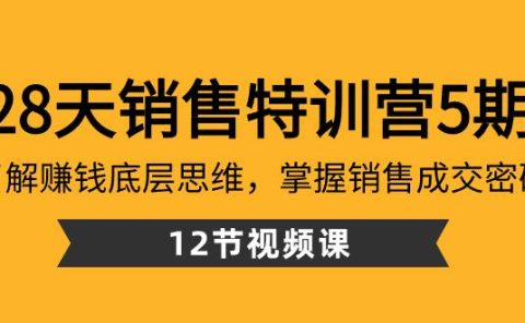 28天·销售特训营5期：了解赚钱底层思维，掌握销售成交密码（12节课）