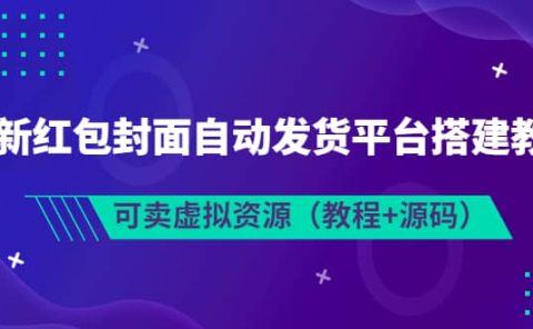 最新红包封面自动发货平台搭建教学，可卖虚拟资源（教程+源码）