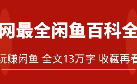 全网最全闲鱼百科全书，全文13万字左右，带你玩赚闲鱼卖货，从0到月入过万