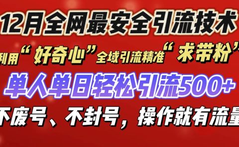利用“好奇心”全域引流精准“求带粉”,单人单日轻松引流500+