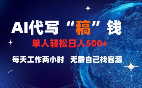 真正靠谱的项目，稿费日结，不用引流，轻松日赚多张