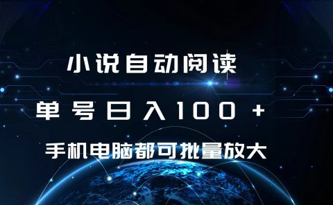小说自动阅读 单号日入100+ 手机电脑都可 批量放大操作