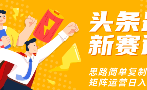 头条玩法更新思路简单复制粘贴即可