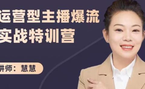 慧慧：运营型主播爆流实战特训营，月销千万直播间操盘手把手带玩转运营主播核心