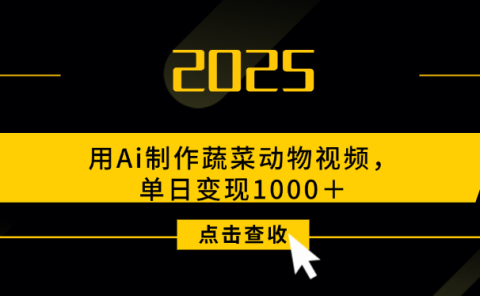 用Ai制作,蔬菜动物视频,单日变现1000+