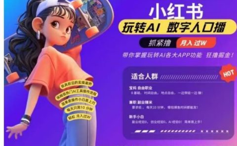 小红书数字人暴力起号，AI改写文案，流量火爆月入破W轻松拿捏，再也不用费劲录口播
