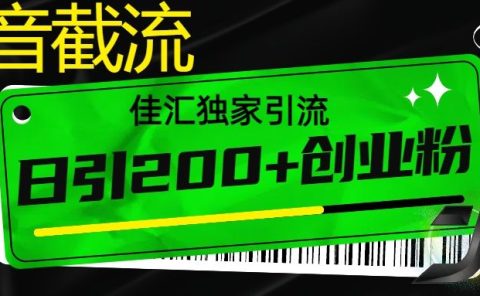 抖音最新截流技术，精准日引200+创业粉，不封号，独家教程