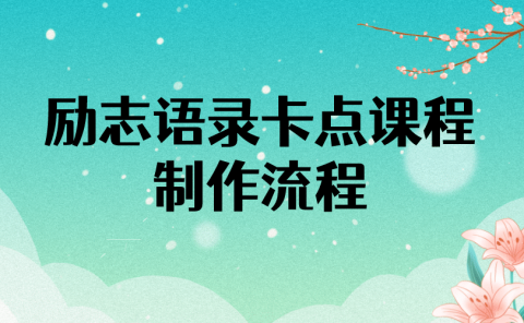 励志语录（中英文）卡点视频课程 半小时出一个作品【无水印教程+10万素材】