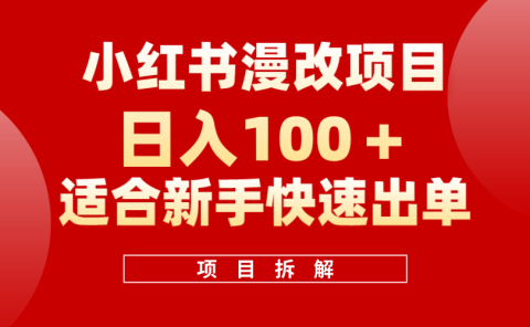 小红书风口项目日入 100+，小红书漫改头像项目，适合新手操作