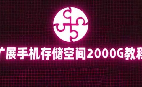 通过挂载阿里云盘,把手机存储空间扩展到2000G【详细教程】