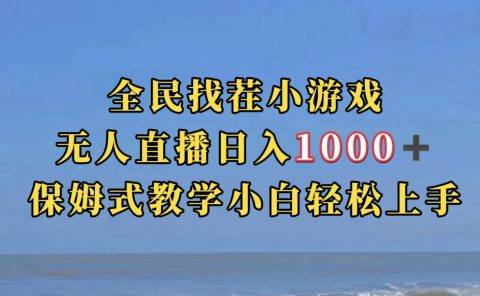 全民找茬小游无人直播日入1000+保姆式教学小白轻松上手（附带直播语音包）