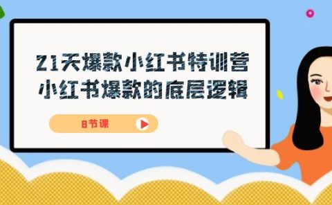 21天-爆款小红书特训营，小红书爆款的底层逻辑（8节课）