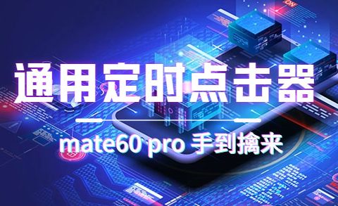 通用定时点击_搭配网页抢购思路（华为手机手到擒来）