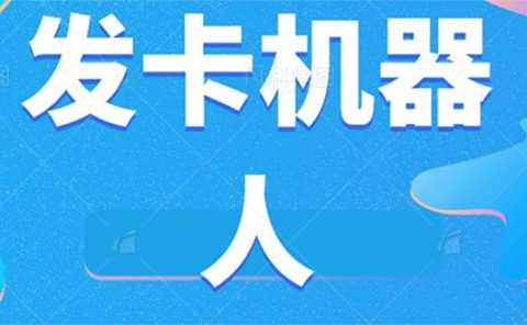 微信自动发卡机器人工具 全自动发卡【软件+教程】