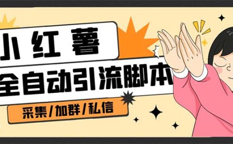 B站全自动评论引流脚本，解放双手自动引流【引流脚本+使用教程】