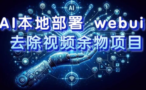 AI本地部署 webui 去除视频余物项目 保守日入300+