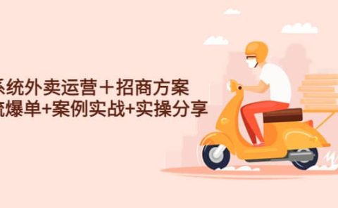 系统外卖运营+招商方案,获流爆单+案例实战+实操分享