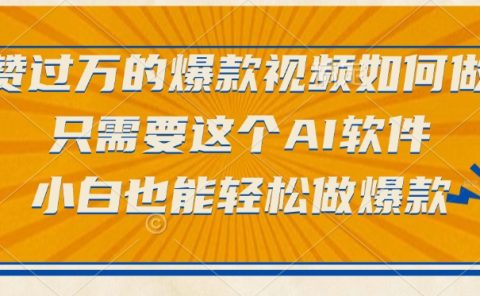 点赞过万的爆款视频如何做?只需要这个AI软件,小白也能轻松做爆款
